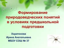 Формирование природоведческих понятий в условиях предшкольной подготовки учебно-методический материал по теме