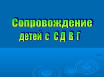 Педагогическая коррекция детей с синдромом дефицита внимания и гиперактивностью - cообщение учителя-логопеда на семинар-практикуме  Учимся вместе с родителями консультация (старшая группа) по теме