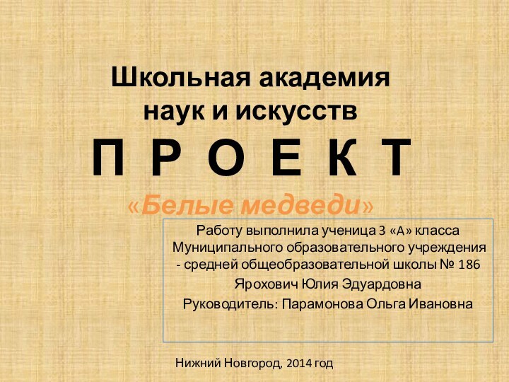 Школьная академия наук и искусств П Р О Е