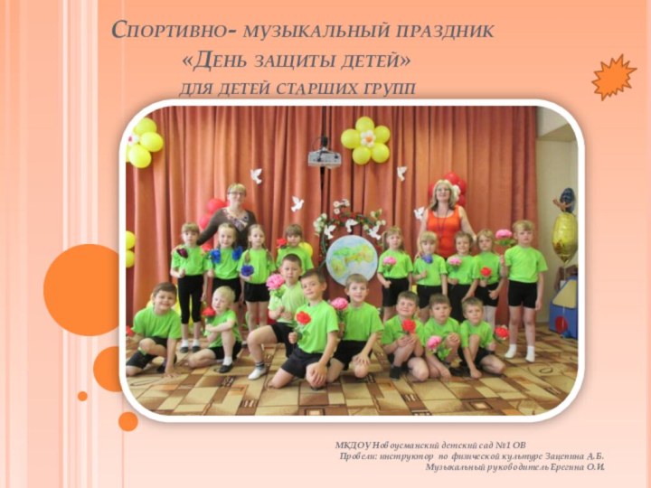 Спортивно- музыкальный праздник