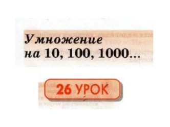 Презентация к уроку математики : Умножение на 10, 100, 1000... презентация к уроку по математике (3 класс)