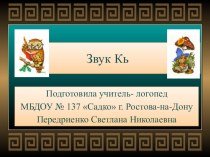 Звук Кь презентация к занятию по логопедии (старшая группа) по теме