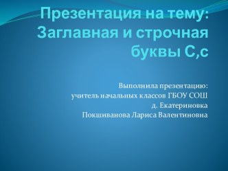 Презентация к уроку Заглавная и строчная буквы С,с презентация к уроку по русскому языку (1 класс)