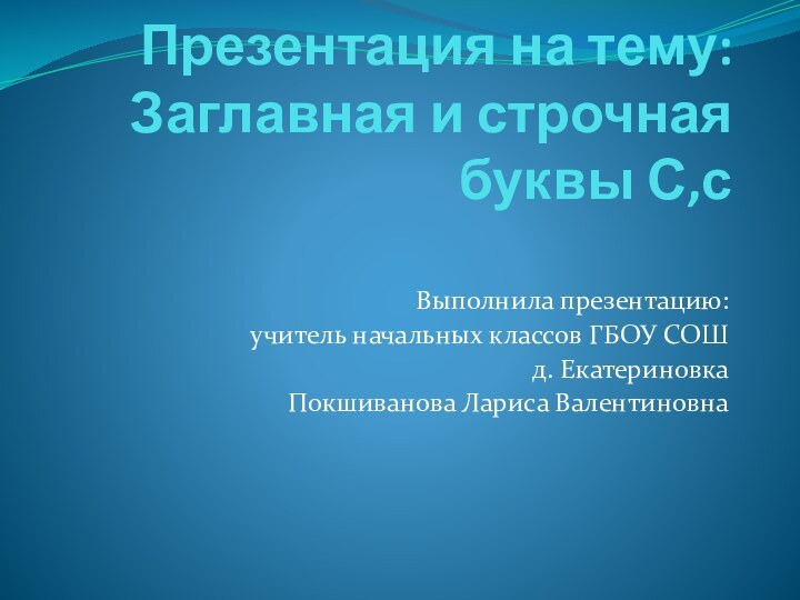 Презентация на тему: Заглавная и строчная буквы С,с Выполнила презентацию: учитель начальных