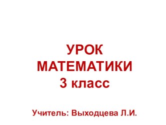 Презентация к уроку математики в 3 классе. Тема урока Деление на 5 и 6 презентация к уроку по математике (3 класс)