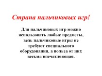 В стране пальчиковых игр. презентация к уроку (подготовительная группа)