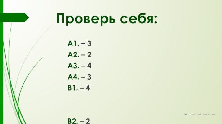 А1. – 3 А2. – 2 А3. – 4А4. – 3В1. –