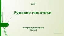Тест по литературному чтению 2 класс УМК Школа России по теме Русские писатели тест по чтению (2 класс)