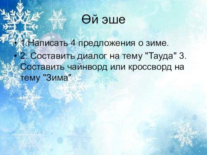 Өй эше1.Написать 4 предложения о зиме.2. Составить диалог на тему 