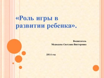 Роль игры в развитии ребенка. презентация к уроку
