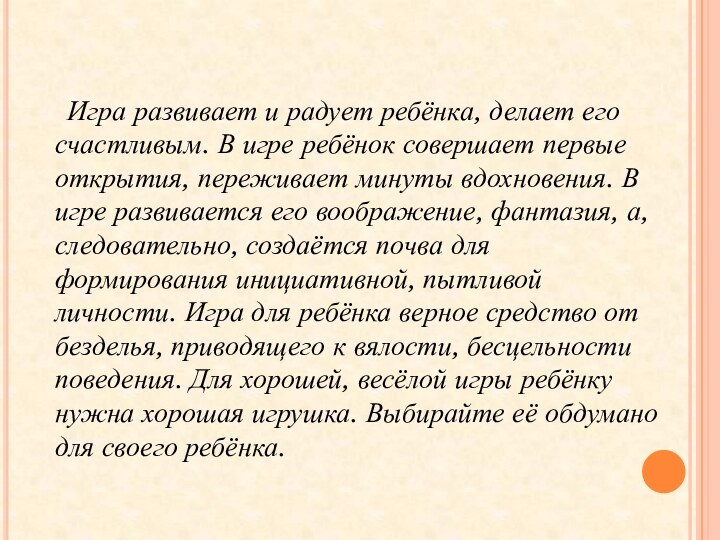 Игра развивает и радует ребёнка, делает его счастливым. В игре ребёнок совершает