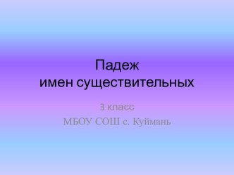 Изменение существительных по падежам презентация к уроку по русскому языку (3 класс) по теме