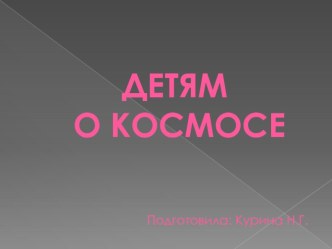 Презентация Космос дл детей 4-5 лет презентация к уроку по окружающему миру (средняя группа)