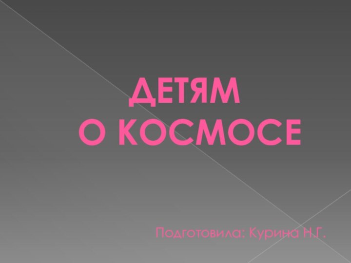 ДЕТЯМ  О КОСМОСЕ