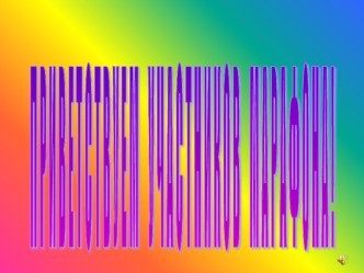 Игра Звёздный час презентация к уроку (4 класс) по теме
