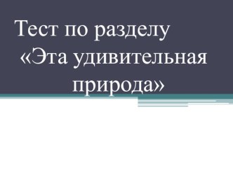 Тест по природоведению 3 класс УМК Школа России по разделу Эта удивительная природа презентация к уроку по окружающему миру (3 класс)