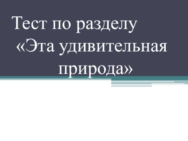 Тест по разделу  «Эта удивительная      природа»