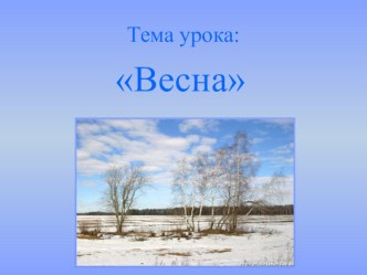 Конспект урока и презентация по литературному чтению Весна 3-4 класс. презентация к уроку по чтению (3, 4 класс)