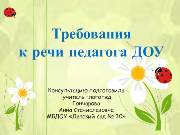 Консультацию подготовила учитель –логопед Гончарова Анна Станиславовна МБДОУ «Детский сад № 30»Требования