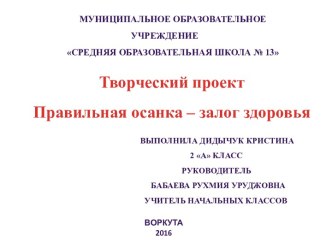 Творческий проект Дидычук Кристины 2 А видеоурок по зож (2 класс) по теме