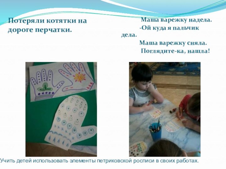 Учить детей использовать элементы петриковской росписи в своих работах.Потеряли котятки на