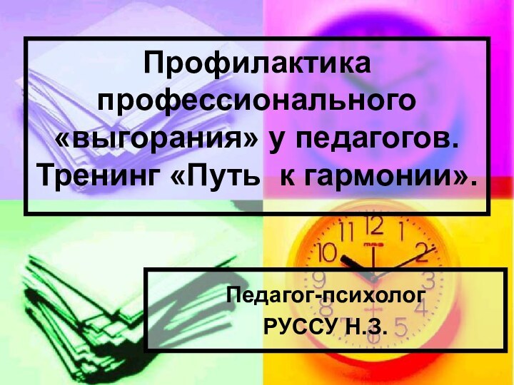 Педагог-психологРУССУ Н.З.  Профилактика профессионального «выгорания» у педагогов. Тренинг «Путь к гармонии».