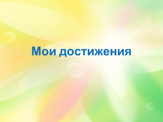 Мои достижения презентация по теме