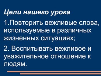 Презентация по окружающему миру : Вежливость. презентация к уроку по окружающему миру (2 класс)