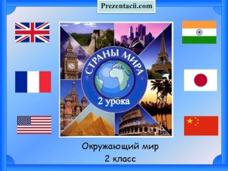 Страны мира презентация к уроку по окружающему миру (2 класс)