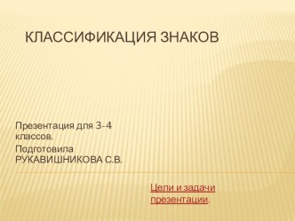 Информационная грамотность учащихся. Презентация к классному часу Знаки. презентация к уроку (4 класс)