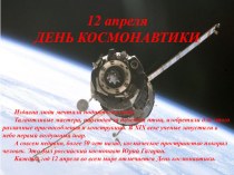 Презентация к дню космонавтики. презентация по окружающему миру