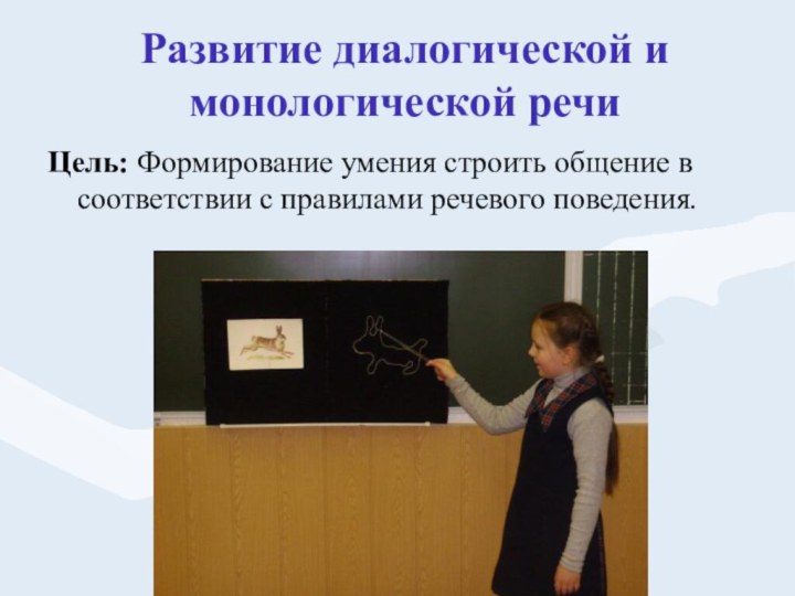 Развитие диалогической и монологической речиЦель: Формирование умения строить общение в соответствии с правилами речевого поведения.