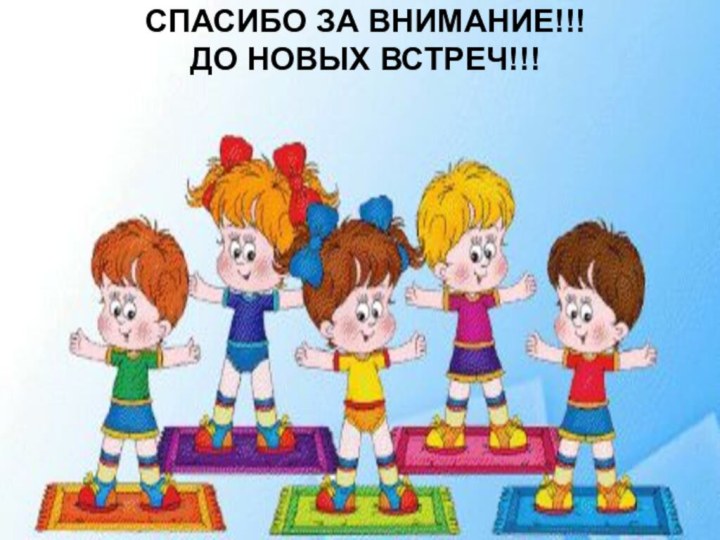 СПАСИБО ЗА ВНИМАНИЕ!!! ДО НОВЫХ ВСТРЕЧ!!!