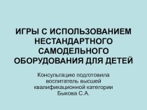 Игры с использованием нестандартного самодельного оборудования для детей презентация к занятию (средняя группа)