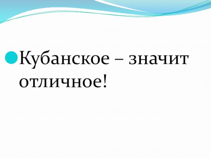 Кубанское – значит отличное!