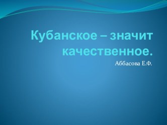кубанское - значит отличное! внеклассное мероприятие презентация к уроку (4 класс) по теме