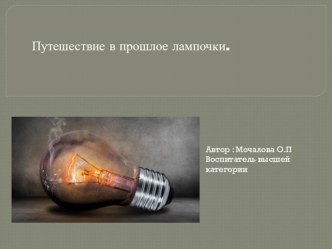 Презентация Путешествие в прошлое лампочки. презентация к уроку по окружающему миру (старшая группа)