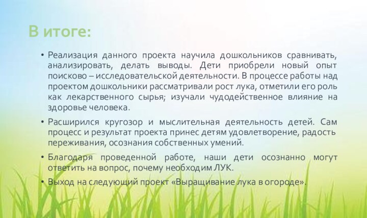 В итоге:Реализация данного проекта научила дошкольников сравнивать, анализировать, делать выводы. Дети приобрели