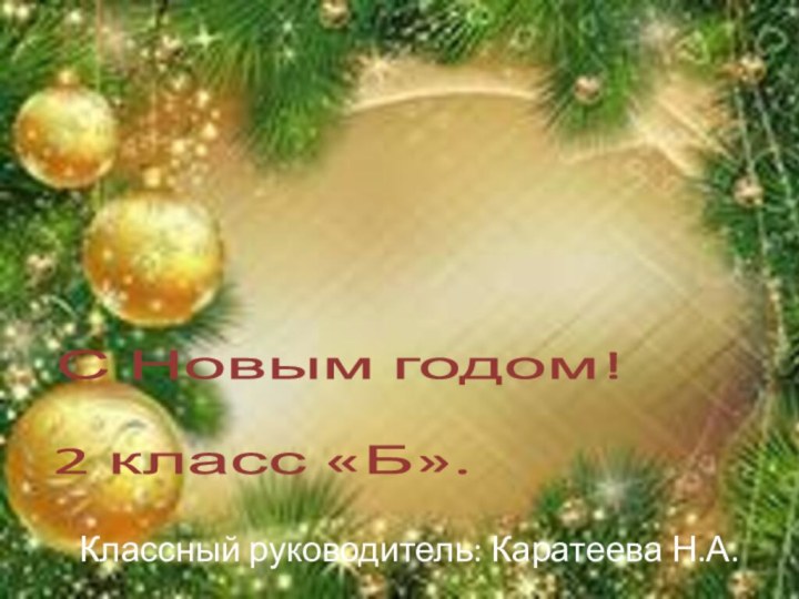 С Новым годом!