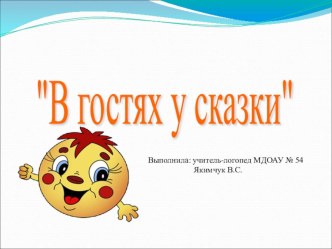 Презентация В гостях у сказки презентация к занятию по логопедии (старшая группа) по теме