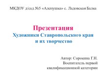 Презентация Художники Ставропольского края и их творчество презентация урока для интерактивной доски по рисованию (подготовительная группа)