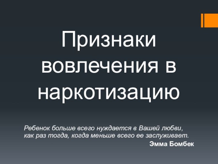 Признаки вовлечения в наркотизациюРебенок больше всего нуждается в Вашей любви, как раз