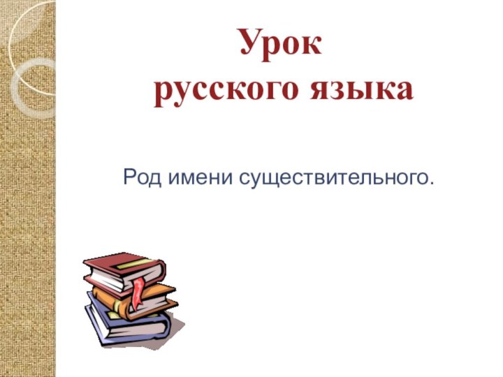 Урок русского языкаРод имени существительного.