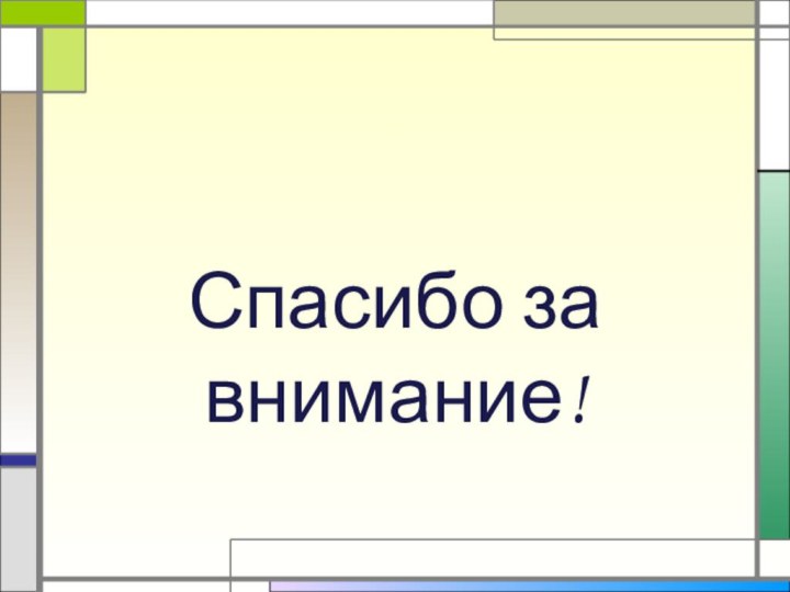 Спасибо за внимание!