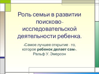 Роль семьи в поисково-исследовательской деятельности ребенка презентация к уроку (средняя группа)