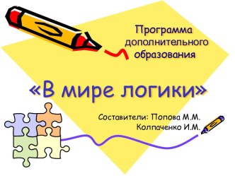 Модифицированная программа В мире логики презентация по теме