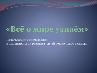 Всё о мире узнаём презентация к уроку по теме