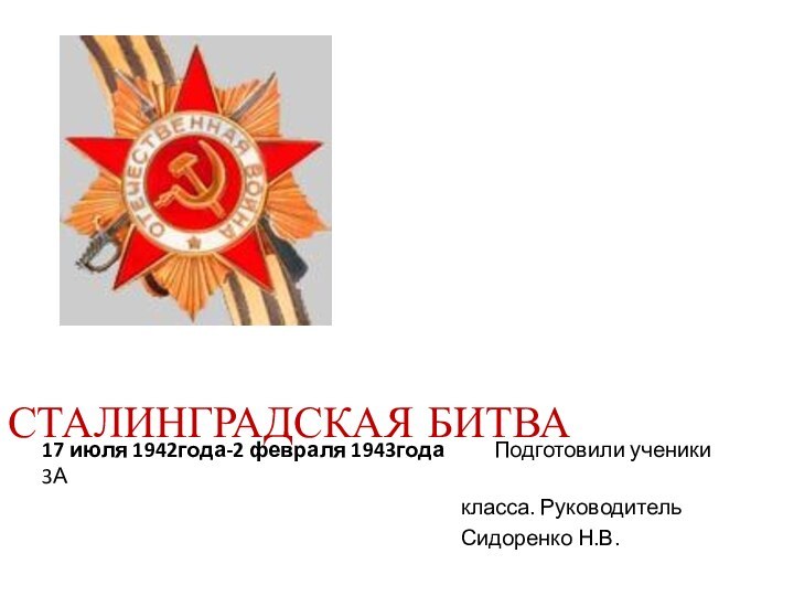 Сталинградская битва17 июля 1942года-2 февраля 1943года     Подготовили ученики