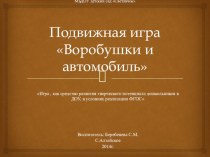 Подвижная игра  Воробушки и автомобиль 1 мл.гр презентация к уроку по физкультуре (младшая группа) по теме