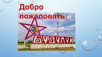 Презентация Экскурсия в город Бузулук презентация